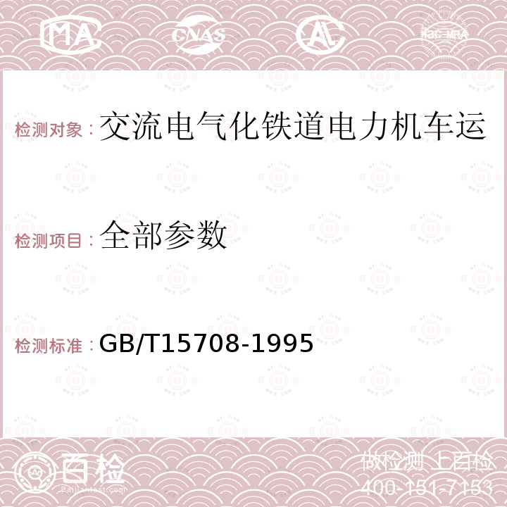 全部参数 GB/T 15708-1995 交流电气化铁道电力机车运行产生的无线电辐射干扰的测量方法