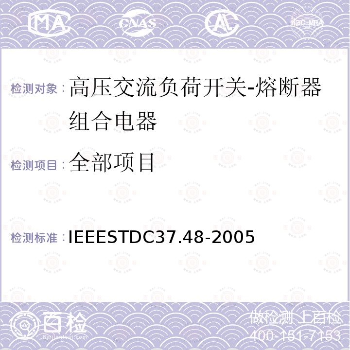 全部项目 IEEESTDC37.48-2005 高压熔断器、配电封闭单极空气开关、熔断器隔离开关及配件
