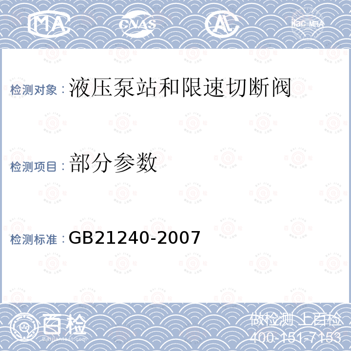 部分参数 GB 21240-2007 液压电梯制造与安装安全规范