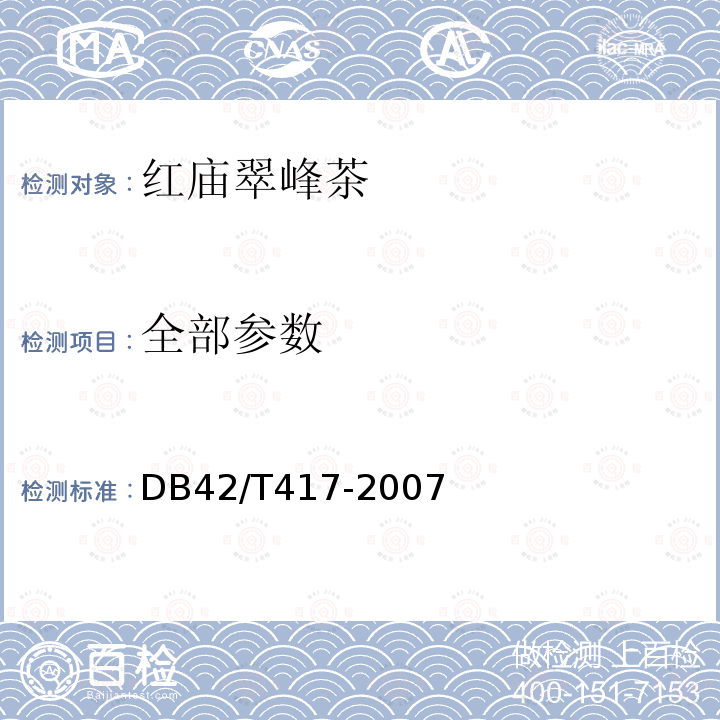 全部参数 红庙翠峰茶DB42/T417-2007