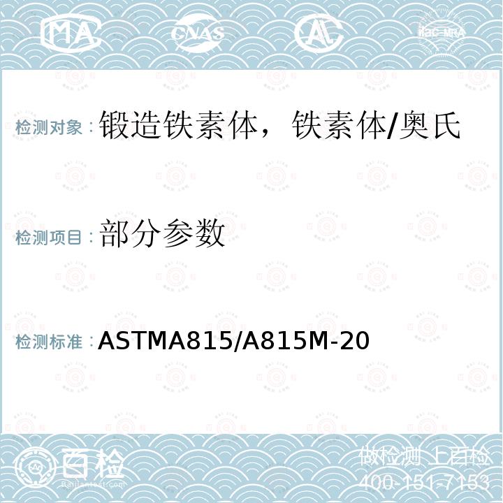部分参数 ASTM A815/A815M-2020 锻制铁素体、铁素体/奥氏体和马氏体不锈钢管配件规格