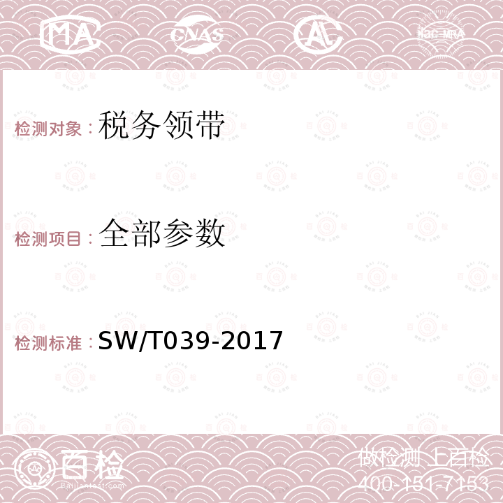 全部参数 SW/T 039-2017 税务领带