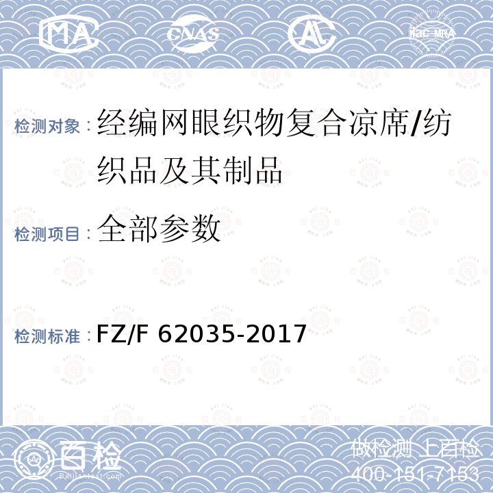 全部参数 经编网眼织物复合凉席/FZ/F 62035-2017