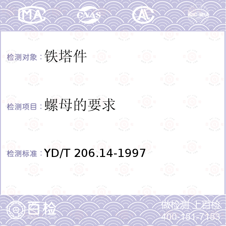 螺母的要求 架空通信线路铁件 螺母YD/T 206.14-1997　