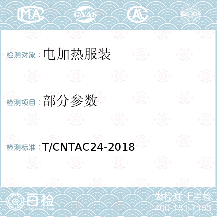 部分参数 T/CNTAC24-2018 电加热服装