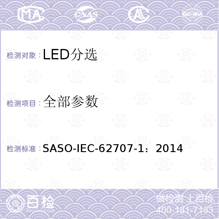 全部参数 SASO-IEC-62707-1：2014 LED分选 第1部分: 一般要求和白光栅格
