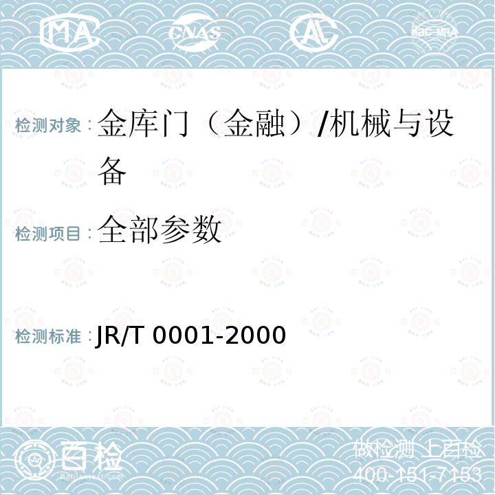 全部参数 金库门 /JR/T 0001-2000