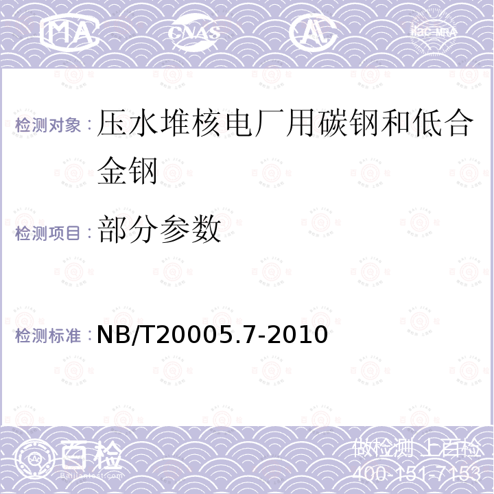 部分参数 NB/T 20005.7-2010 压水堆核电厂用碳钢和低合金钢 第7部分:1、2、3级钢板