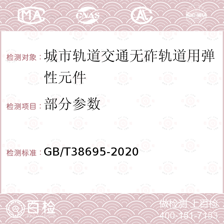 部分参数 GB/T 38695-2020 城市轨道交通无砟轨道技术条件