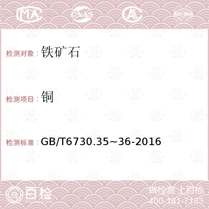 铜 GB/T 6730.35~36-2016 铁矿石 含量的测定