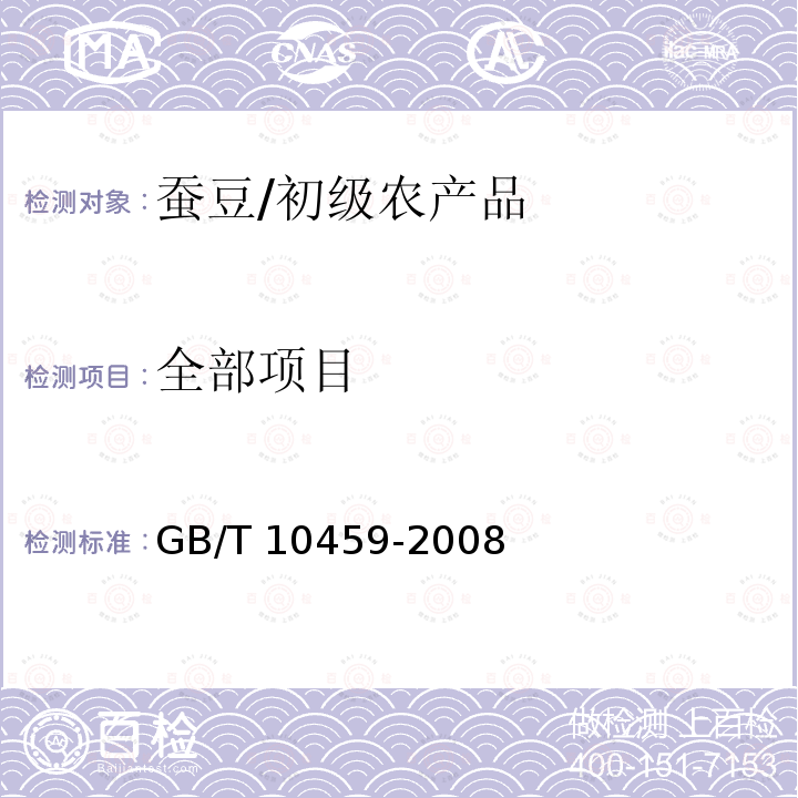 全部项目 GB/T 10459-2008 蚕豆
