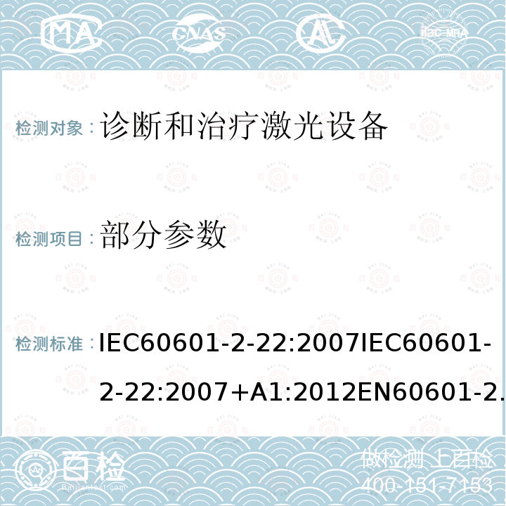 部分参数 IEC 60601-2-22-2007 医用电气设备 第2-22部分:诊断和治疗激光设备安全专用要求