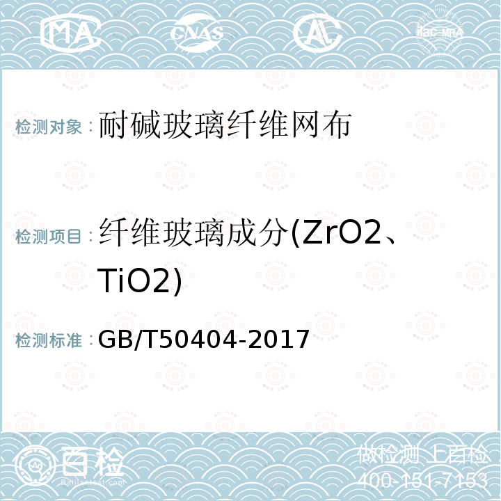 纤维玻璃成分(ZrO2、TiO2) 硬泡聚酯屋面保温防水工程技术规范 GB/T50404-2017