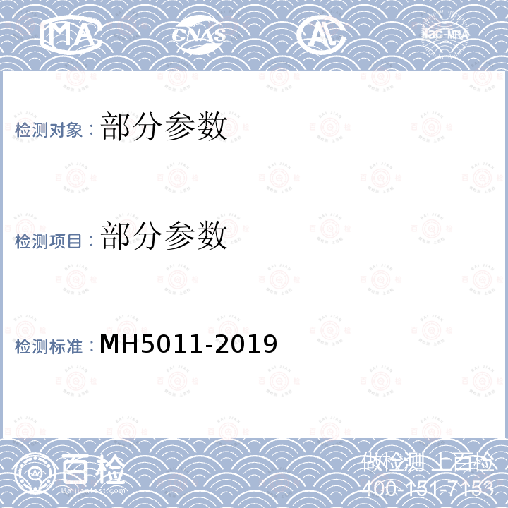 部分参数 MH/T 5011-2019 民用机场沥青道面施工技术规范