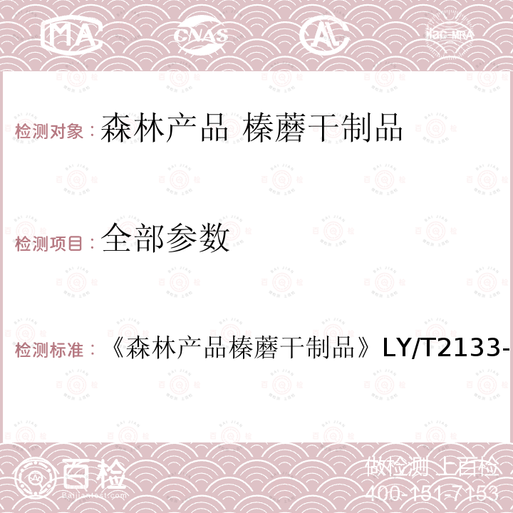 全部参数 森林产品 榛蘑干制品 LY/T 2133-2013