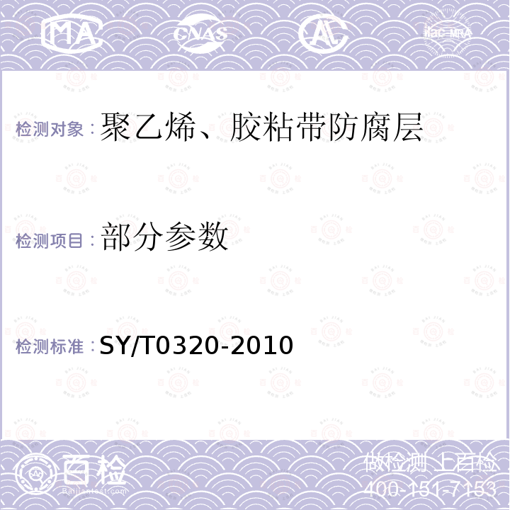 部分参数 SY/T 0320-2010 钢质储罐外防腐层技术标准(附条文说明)