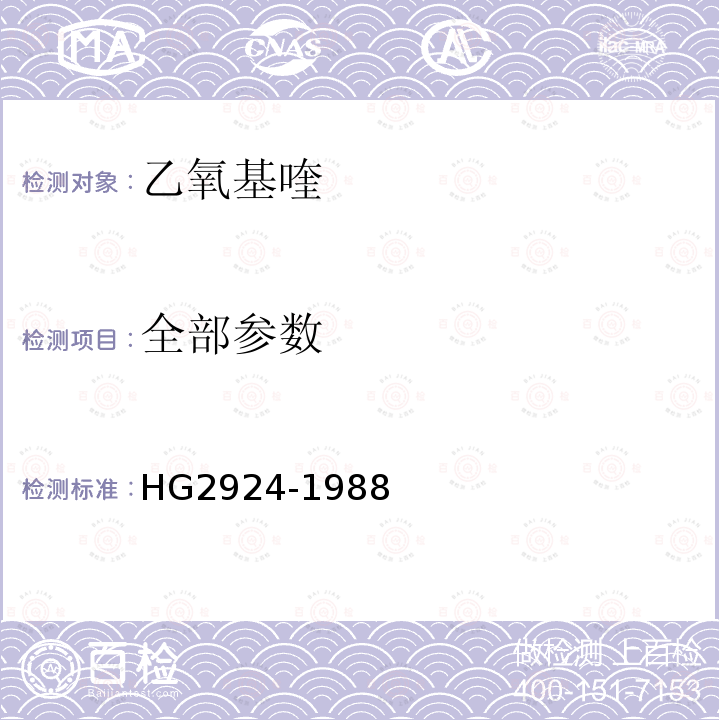 全部参数 HG 2924-1988 食品添加剂 乙氧基喹