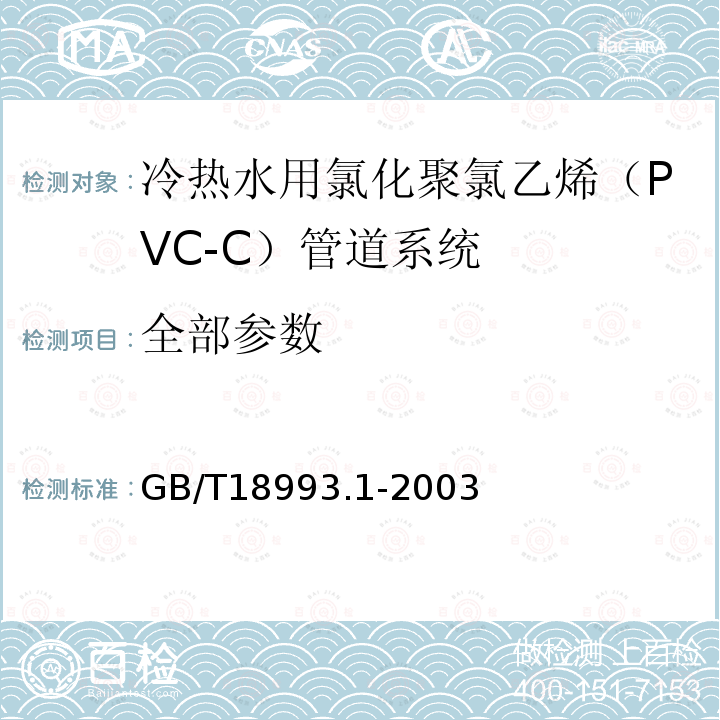 全部参数 GB/T 18993.1-2003 冷热水用氯化聚氯乙烯(PVC-C)管道系统 第1部分:总则