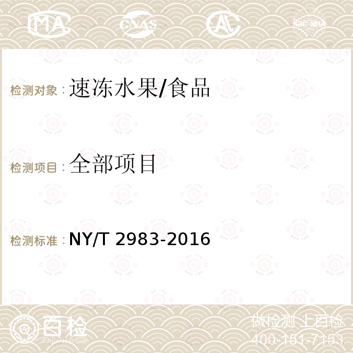 全部项目 NY/T 2983-2016 绿色食品 速冻水果