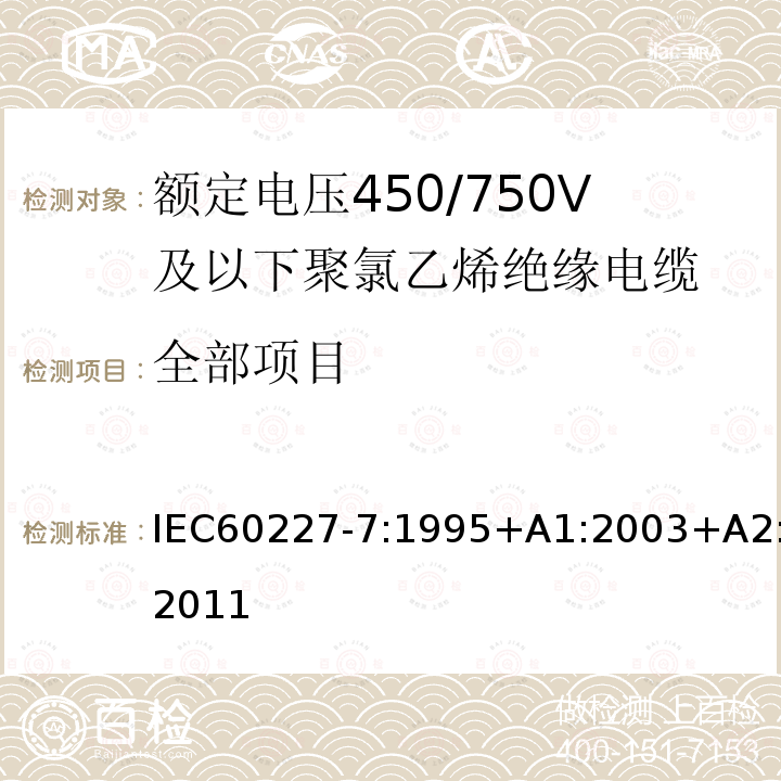 全部项目 IEC 60227-7-1995+Amd 1-2003+Amd 2-2011 额定电压450/750V及以下聚氯乙烯绝缘电缆 第7部分:两芯或多芯屏蔽和非屏蔽软电缆