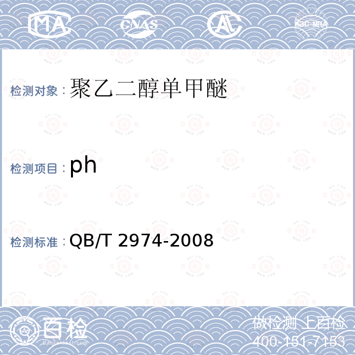 ph 聚乙二醇单甲醚 QB/T 2974-2008