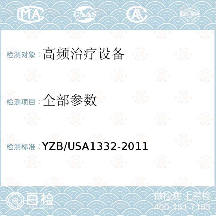 全部参数 YZB/USA1332-2011 电刀负极板