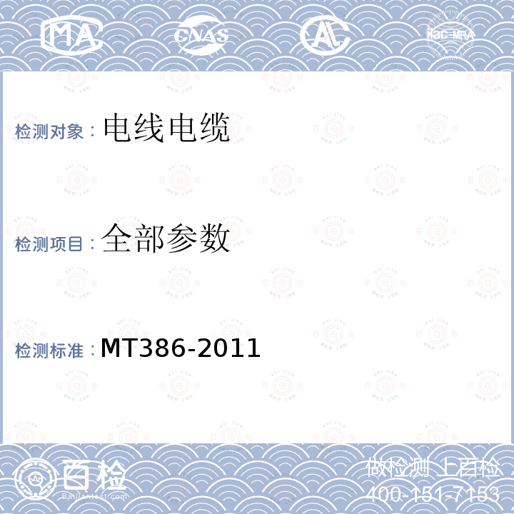 全部参数 MT/T 386-2011 煤矿用电缆阻燃性能的试验方法和判定规则