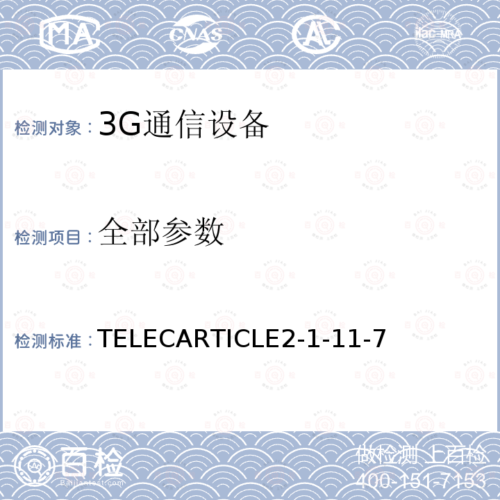 全部参数 TELECARTICLE2-1-11-7 W-CDMA（HSDPA）系统移动无线通信的陆地移动台（不包括中继移动无线通信的移动台）