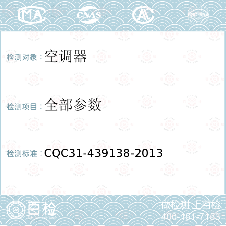 全部参数 CQC31-439138-2013 多联式空调（热泵）机组超高效认证规则