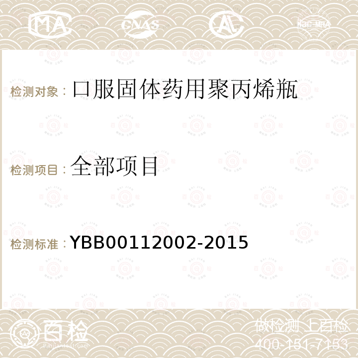 全部项目 YBB 00112002-2015 口服固体药用聚丙烯瓶