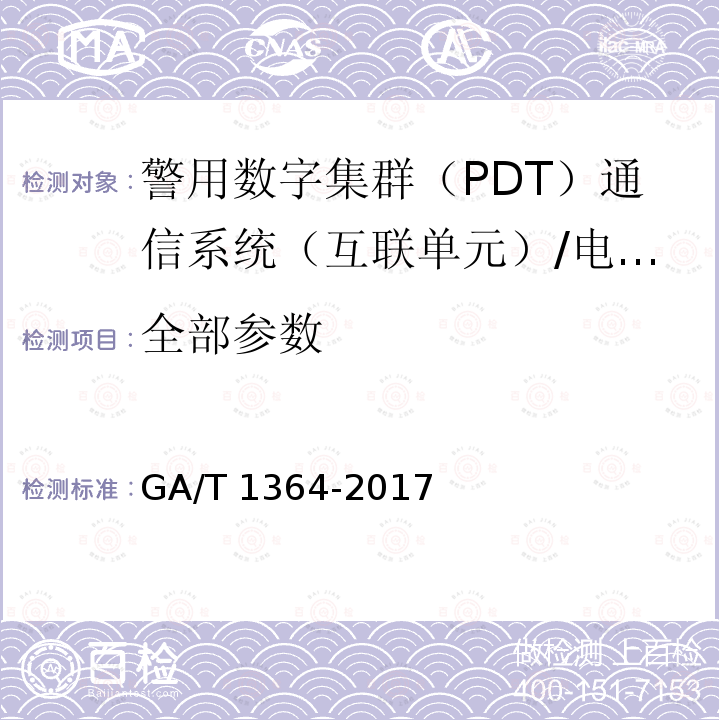 全部参数 GA/T 1364-2017 警用数字集群(PDT)通信系统 互联技术规范