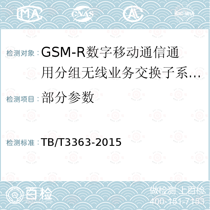 部分参数 TB/T 3363-2015 铁路数字移动通信系统(GSM-R)通用分组无线业务(GPRS)子系统技术条件