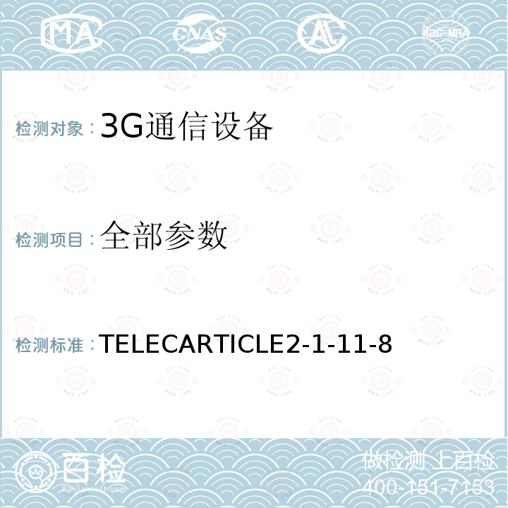 全部参数 TELECARTICLE2-1-11-8 CDMA2000（1x EV-DO）系统移动无线通信的陆地移动台（不包括中继移动无线通信的移动台）