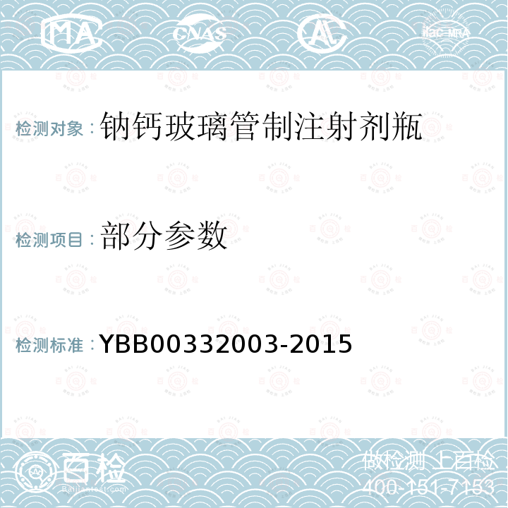部分参数 YBB 00332003-2015 钠钙玻璃管制注射剂瓶