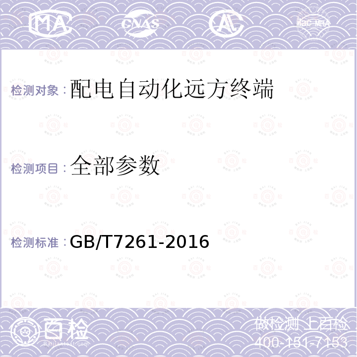 全部参数 GB/T 7261-2016 继电保护和安全自动装置基本试验方法