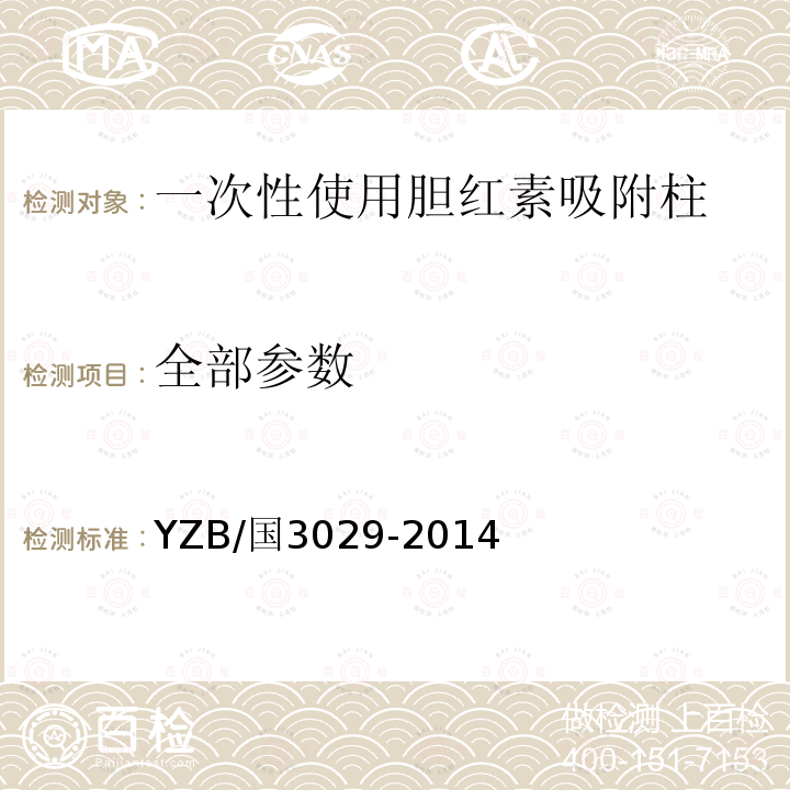 全部参数 YZB/国3029-2014 一次性使用胆红素吸附柱