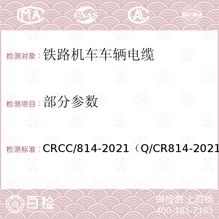 部分参数 CRCC/814-2021（Q/CR814-2021） 铁路客车用电线电缆