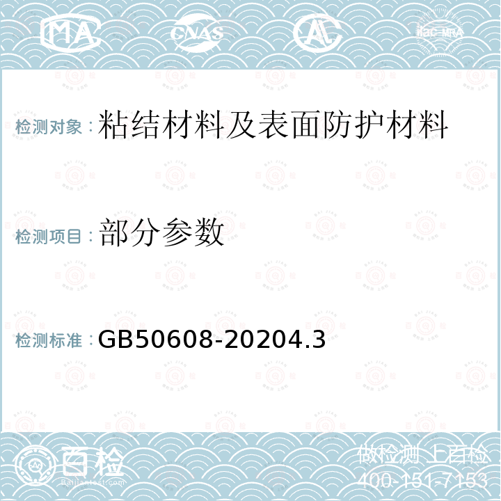 部分参数 GB 50608-2020 纤维增强复合材料工程应用技术标准