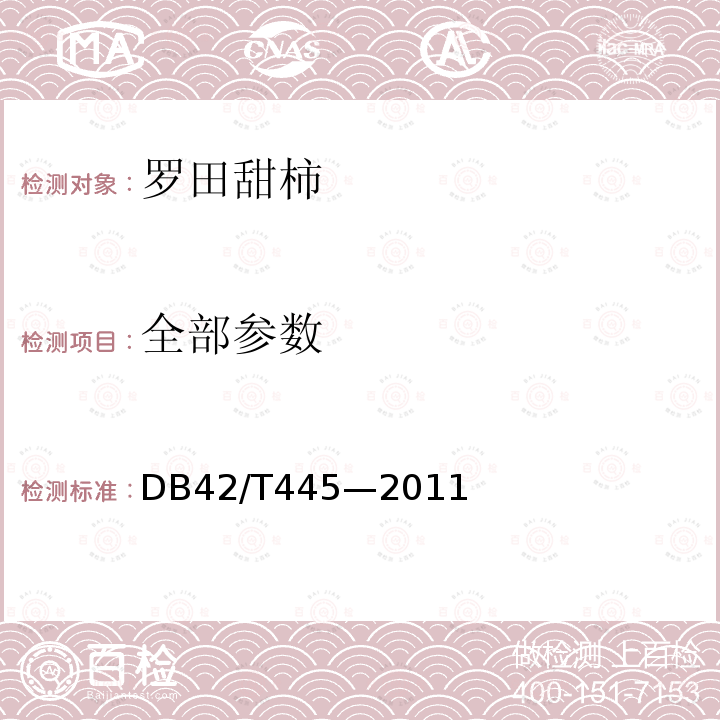 全部参数 DB 42/T 445-2011 地理标志产品罗田甜柿DB42/T445—2011