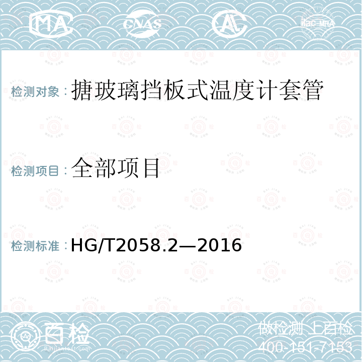 全部项目 HG/T 2058.2-2016 搪玻璃挡板式温度计套