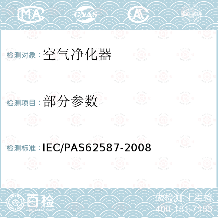 部分参数 IEC/PAS 62587-2008 便携式家用电动室内空气净化器的性能测量方法