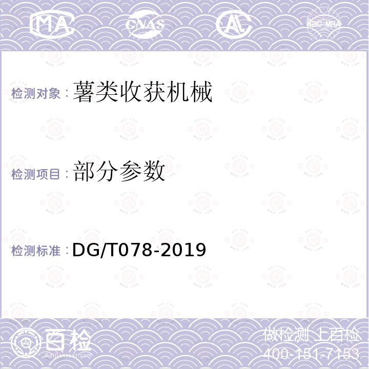 部分参数 DG/T 078-2019 马铃薯收获机