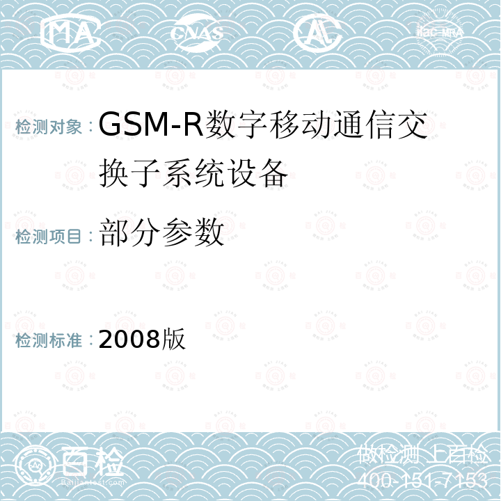 部分参数 2008版 GSM-R数字移动通信网接口技术要求及测试规范 第三部分：MSC/VLR与MSC/VLR间接口（E/G接口）