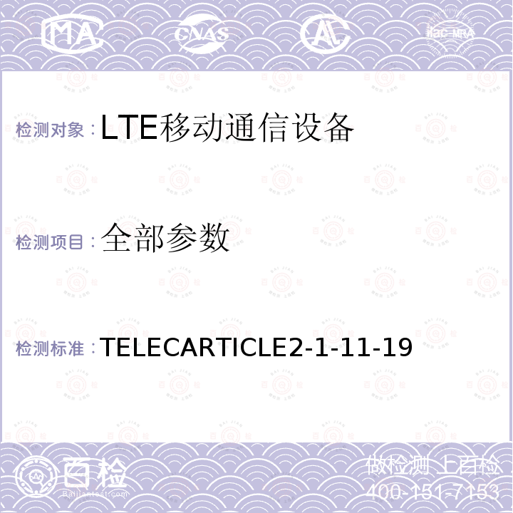 全部参数 TELECARTICLE2-1-11-19 LTE陆地移动站