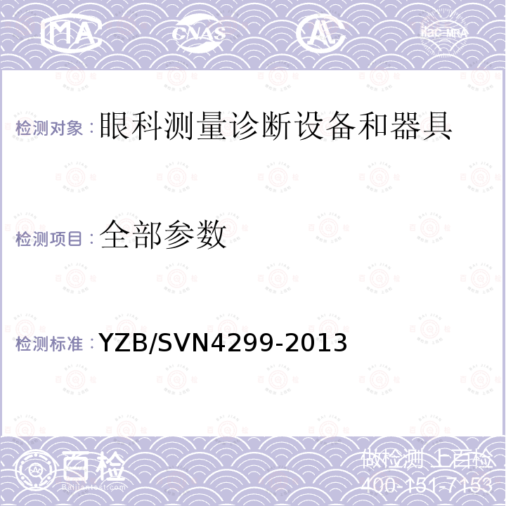 全部参数 YZB/SVN4299-2013 眼科激光系统