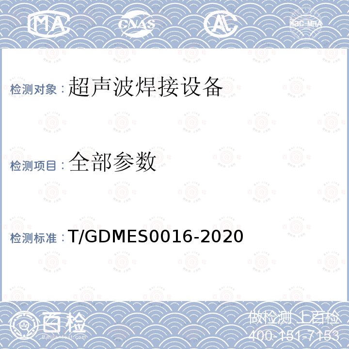 全部参数 T/GDMES0016-2020 超声波焊接设备  热塑性织物用焊接机