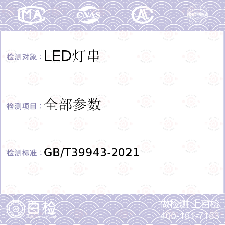 全部参数 GB/T 39943-2021 LED灯串性能要求