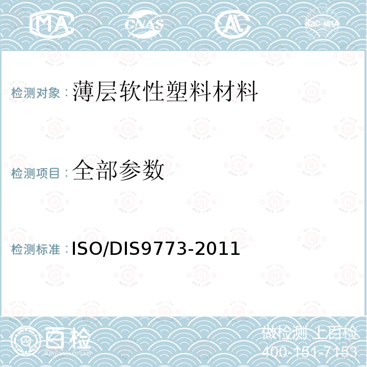 全部参数 ISO/DIS9773-2011 塑料 软性试样在小火焰条件下垂直燃烧性能的测定