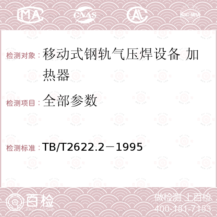 全部参数 TB/T 2622.2-1995 移动式钢轨气压焊设备 加热器技术条件