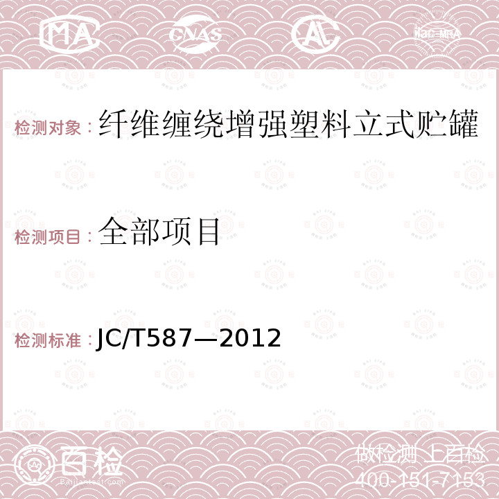 全部项目 JC/T 587-2012 玻璃纤维缠绕增强热固性树脂耐腐蚀立式贮罐